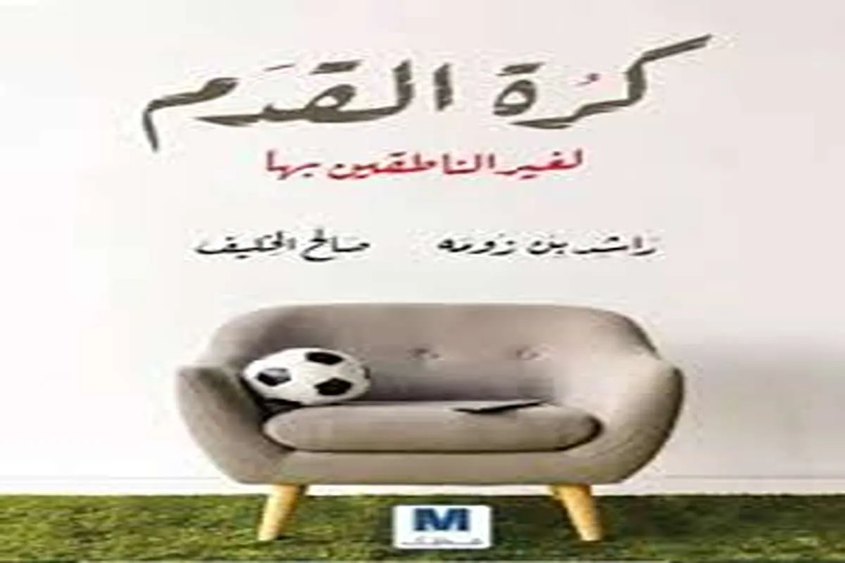 كتاب كرة القدم لغير الناطقين بها