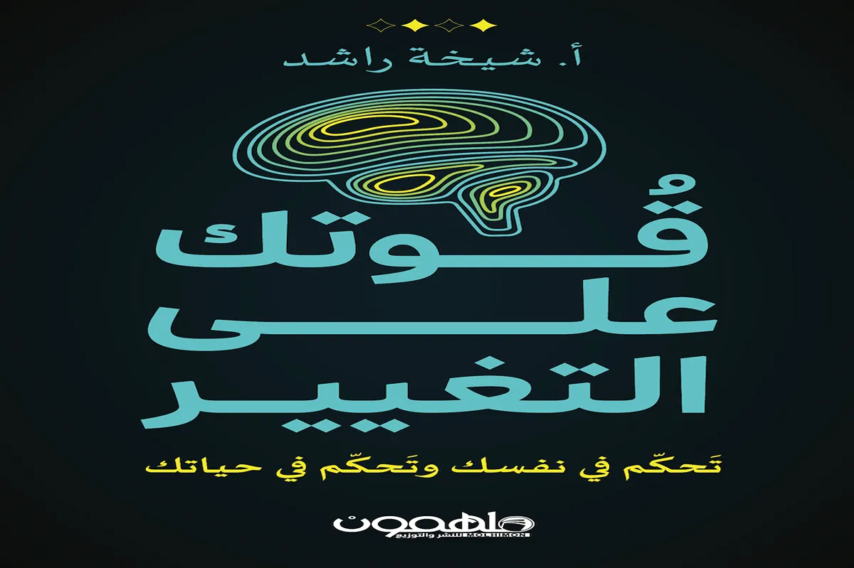 كتاب قوتك على التغيير