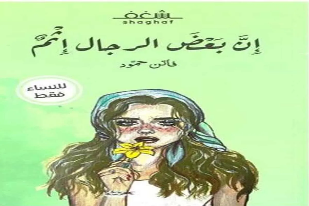كتاب إن بعض الرجال إثم