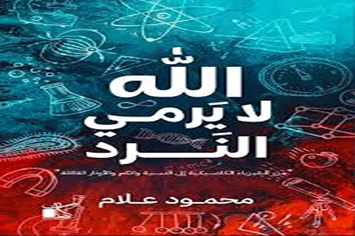 كتاب الله لا يرمي النرد