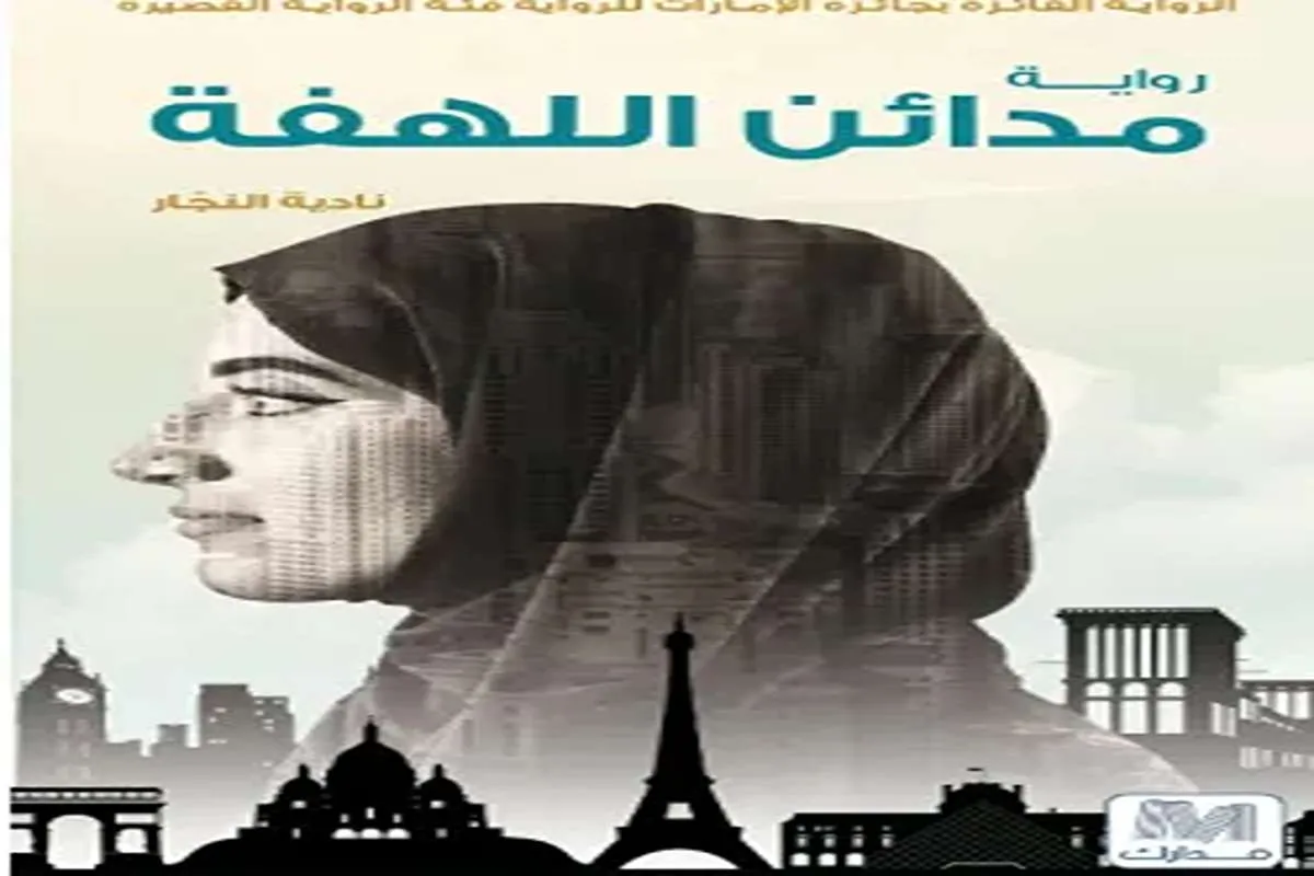 رواية مدائن اللهفة