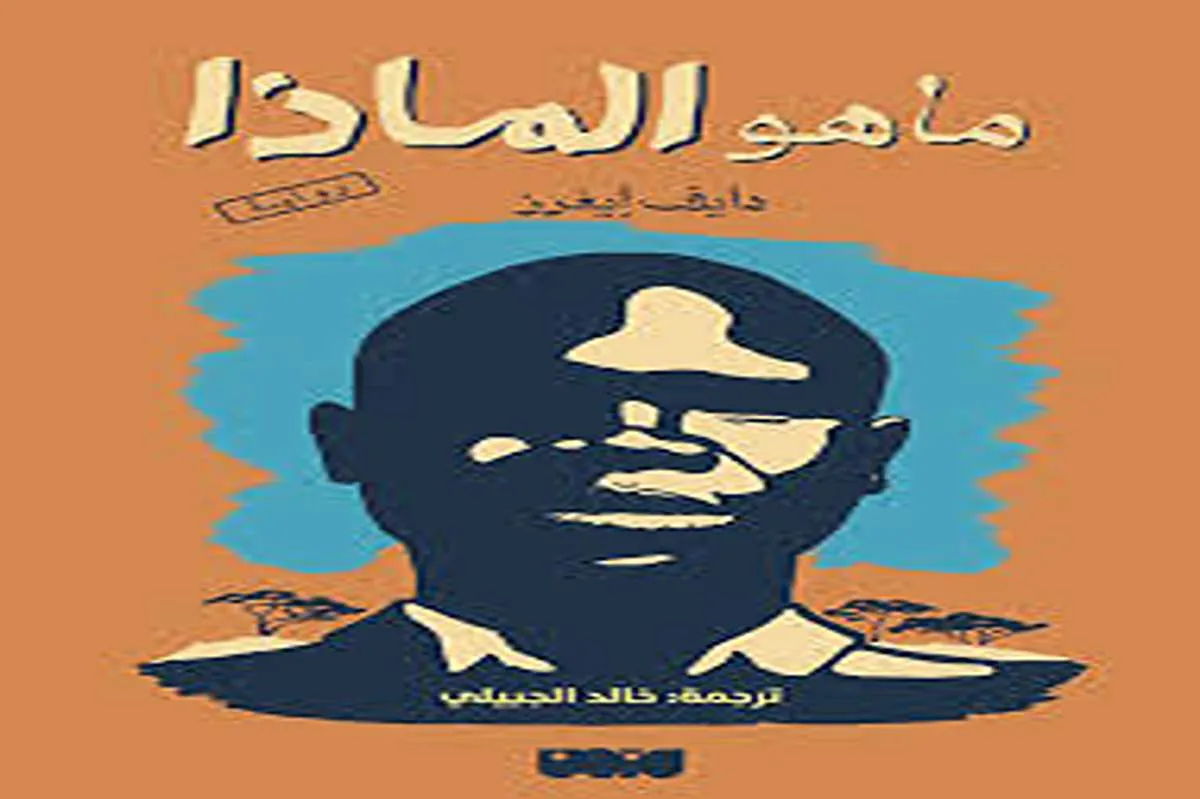 رواية ما هو الماذا