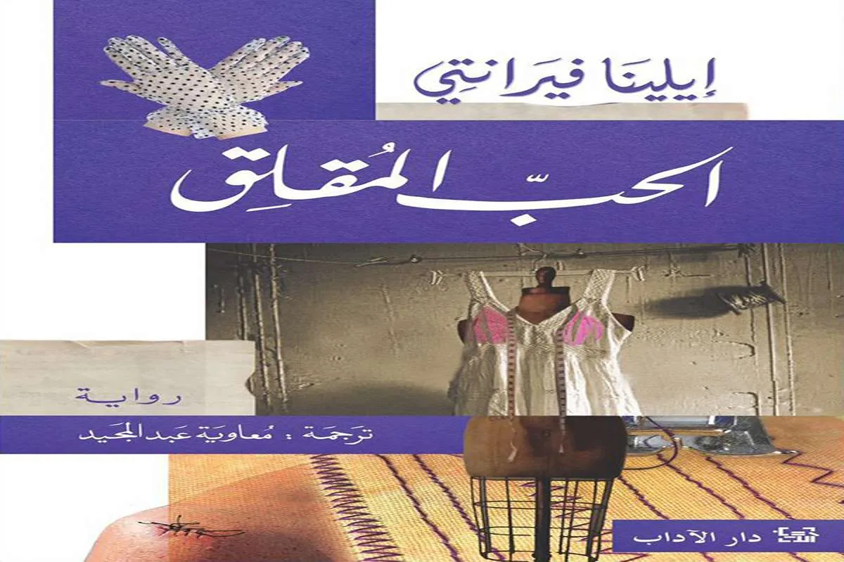رواية الحب المقلق
