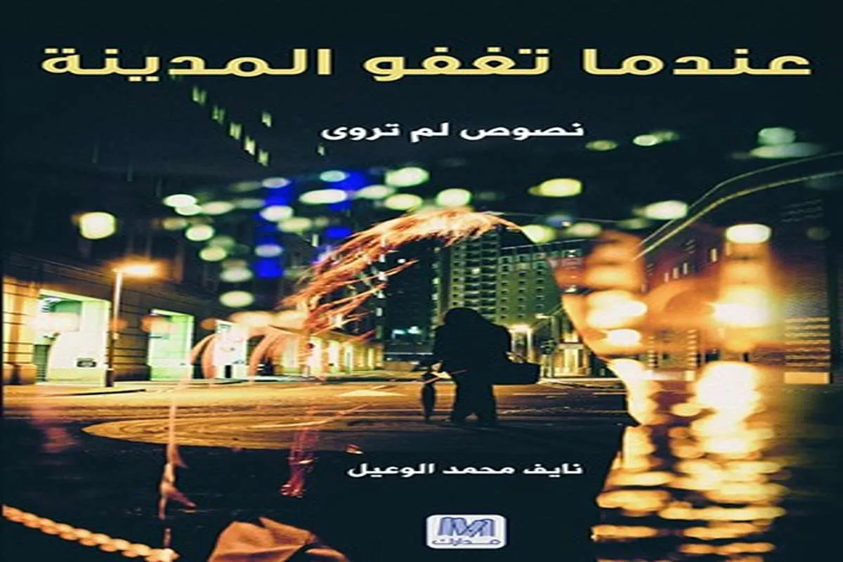 رواية عندما تغفو المدينة