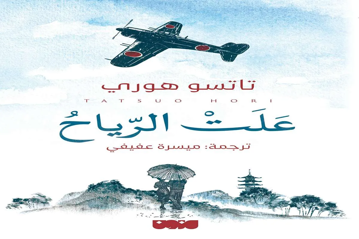 رواية علت الرياح