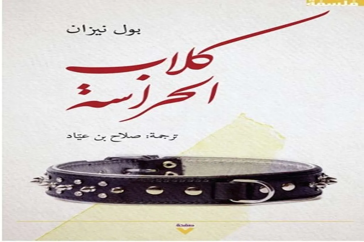 كتاب كلاب الحراسة