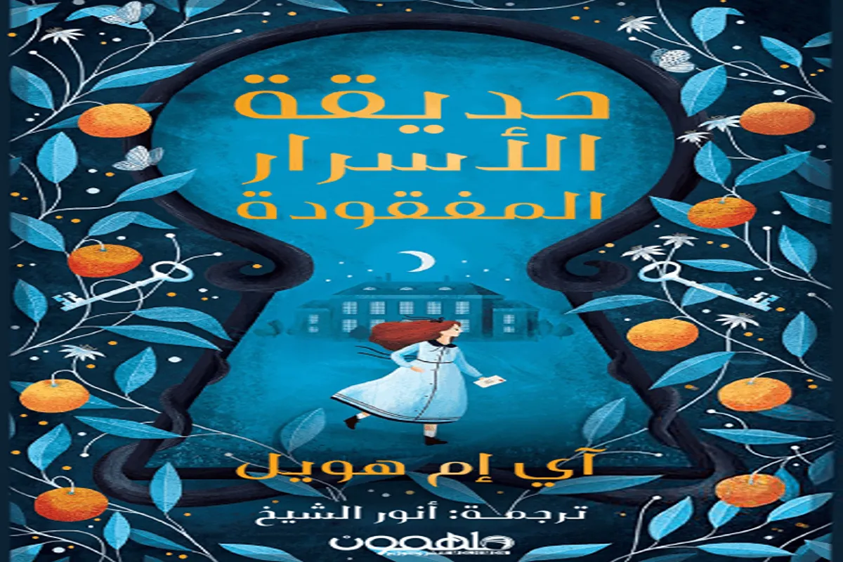 رواية حديقة الأسرار المفقودة