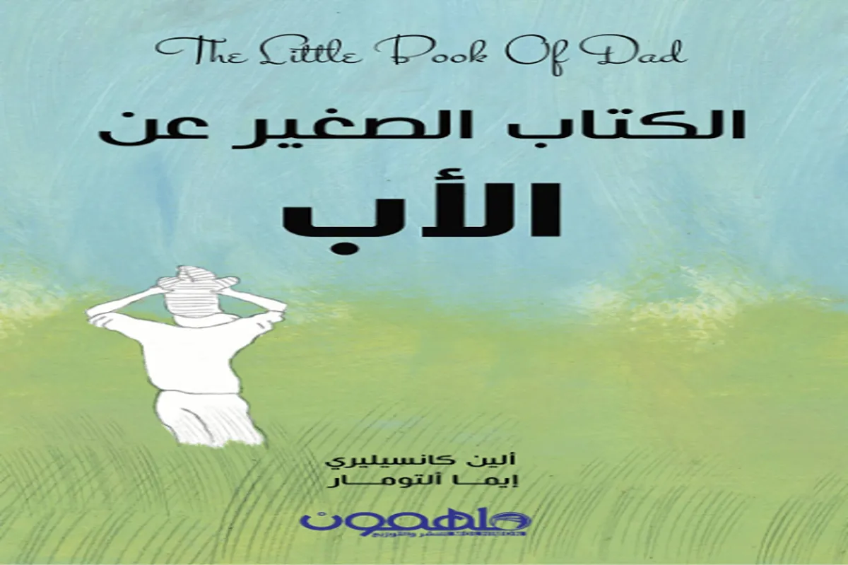 كتاب الكتاب الصغير عن الأب
