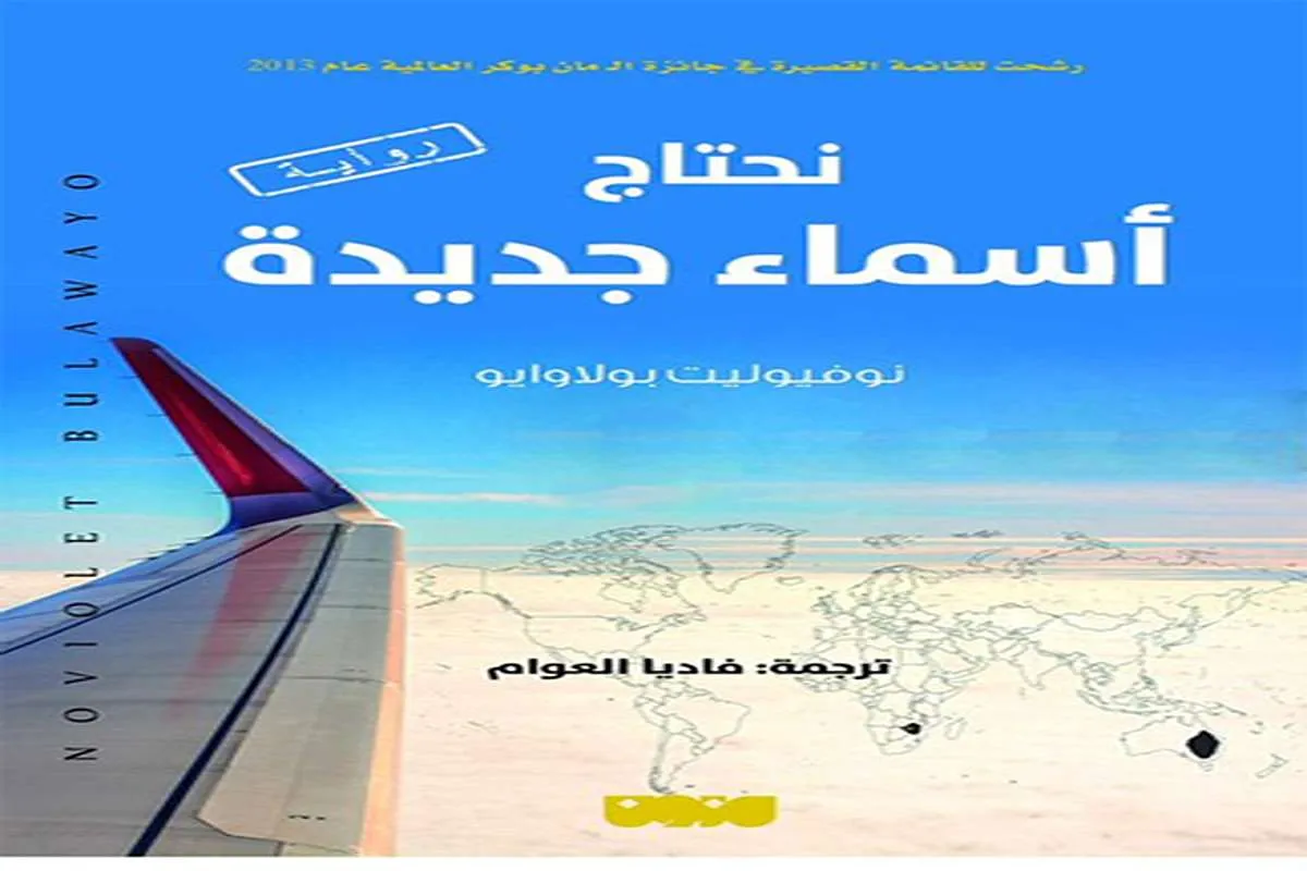 رواية نحتاج أسماء جديدة
