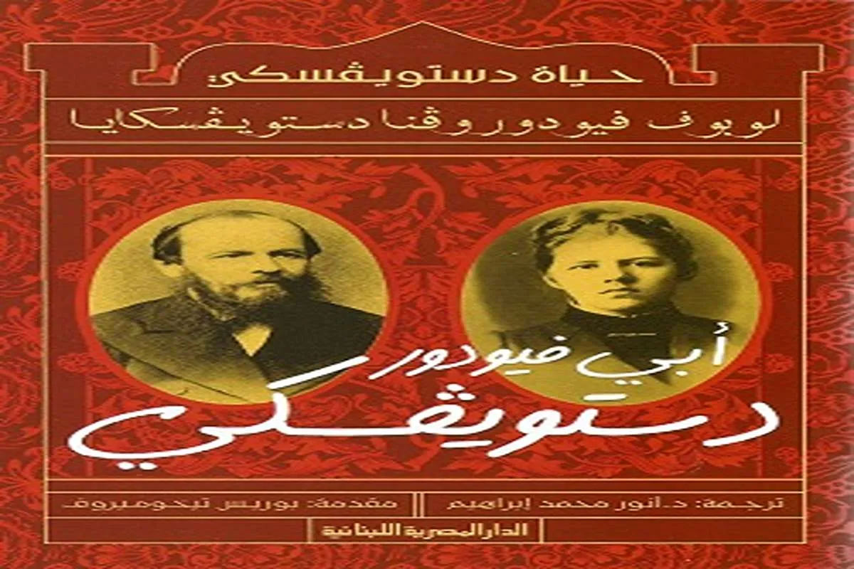 كتاب أبي فيودور دوستويفسكي