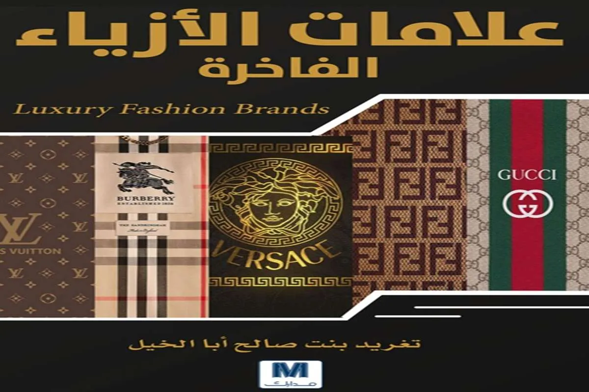كتاب علامات الأزياء الفاخرة