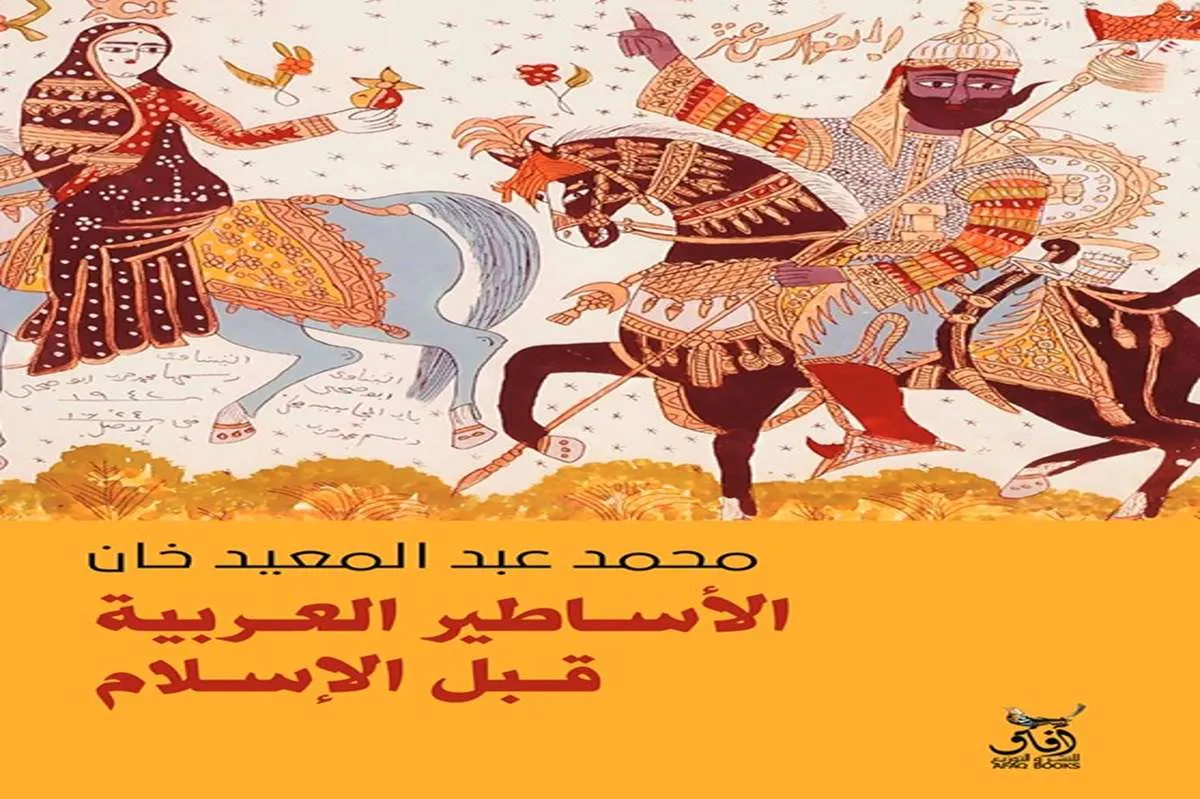 كتاب الأساطير العربية قبل الإسلام