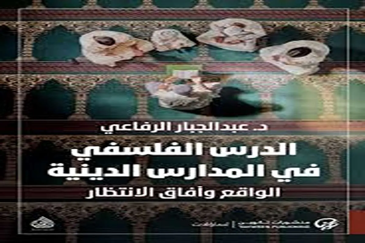 كتاب الدرس الفلسفي في المدارس الدينية