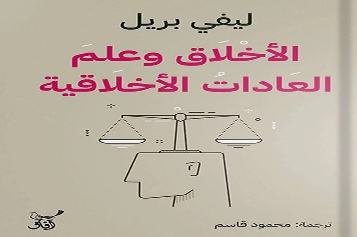 كتاب الأخلاق وعلم العادات الأخلاقية