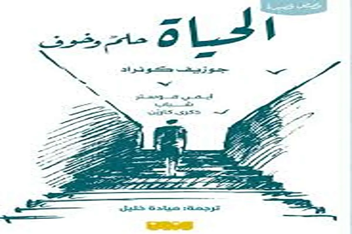 كتاب الحياة حلم وخوف