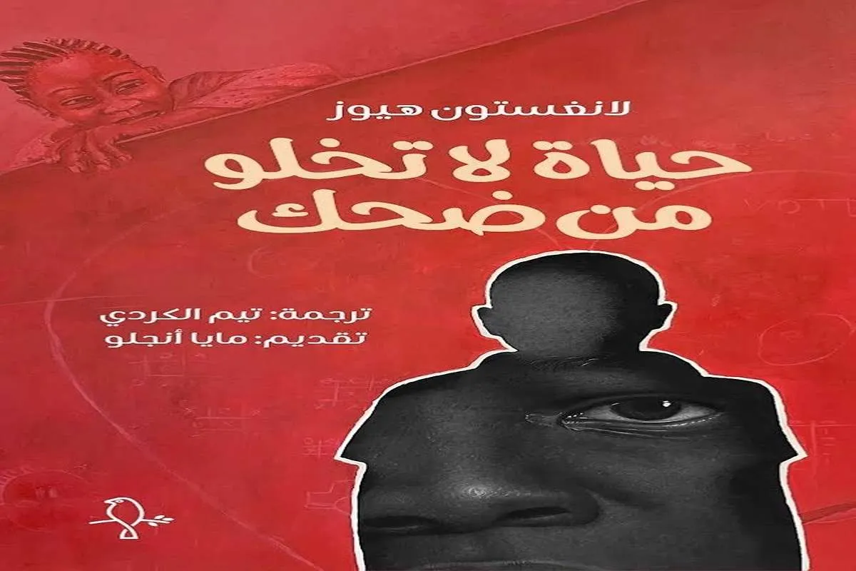 رواية حياة لا تخلو من ضحك