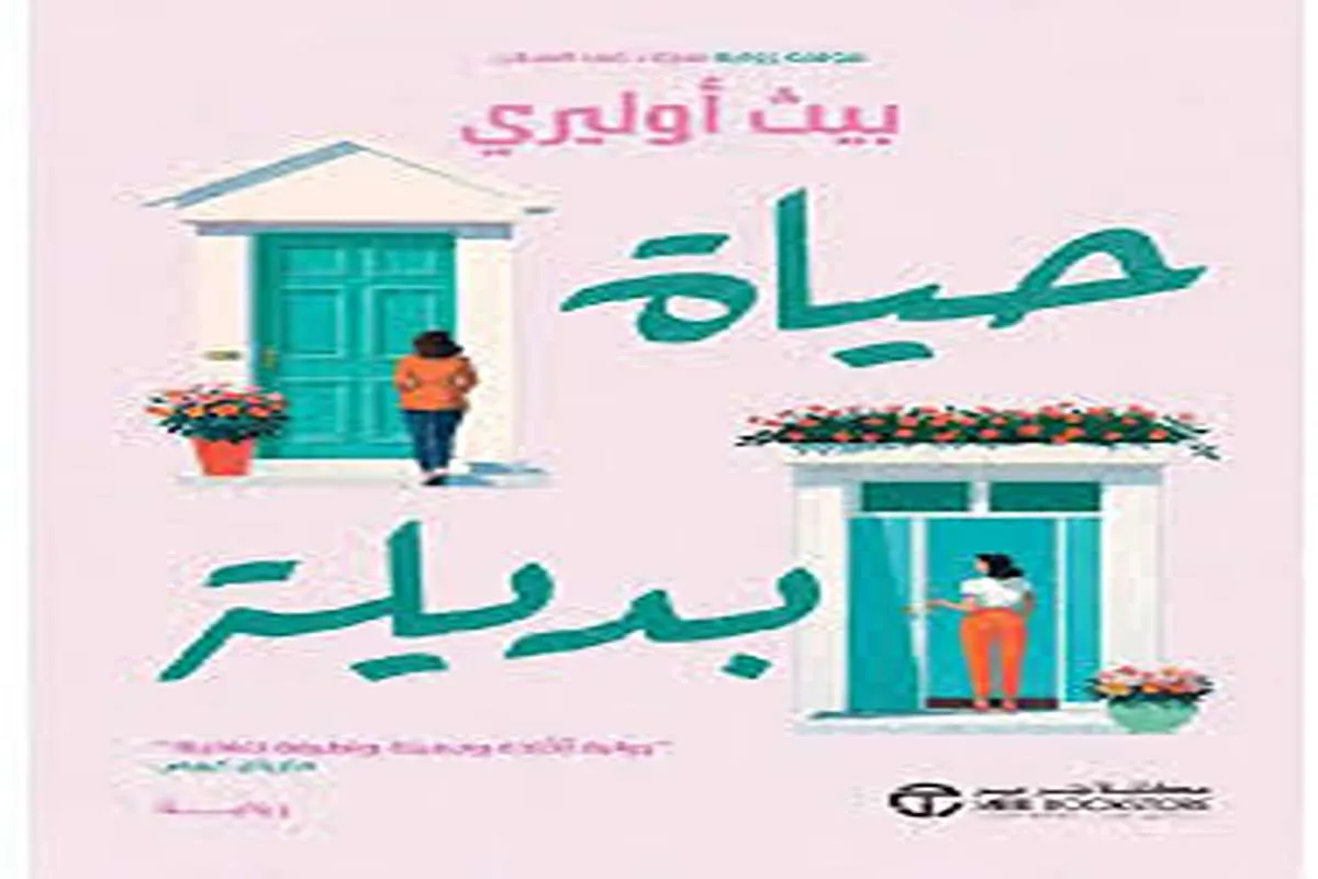 رواية حياة بديلة