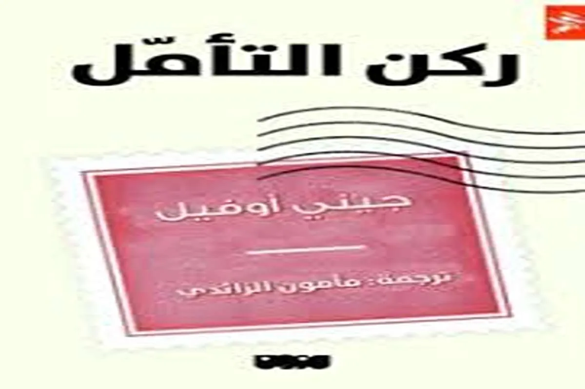 رواية ركن التأمل