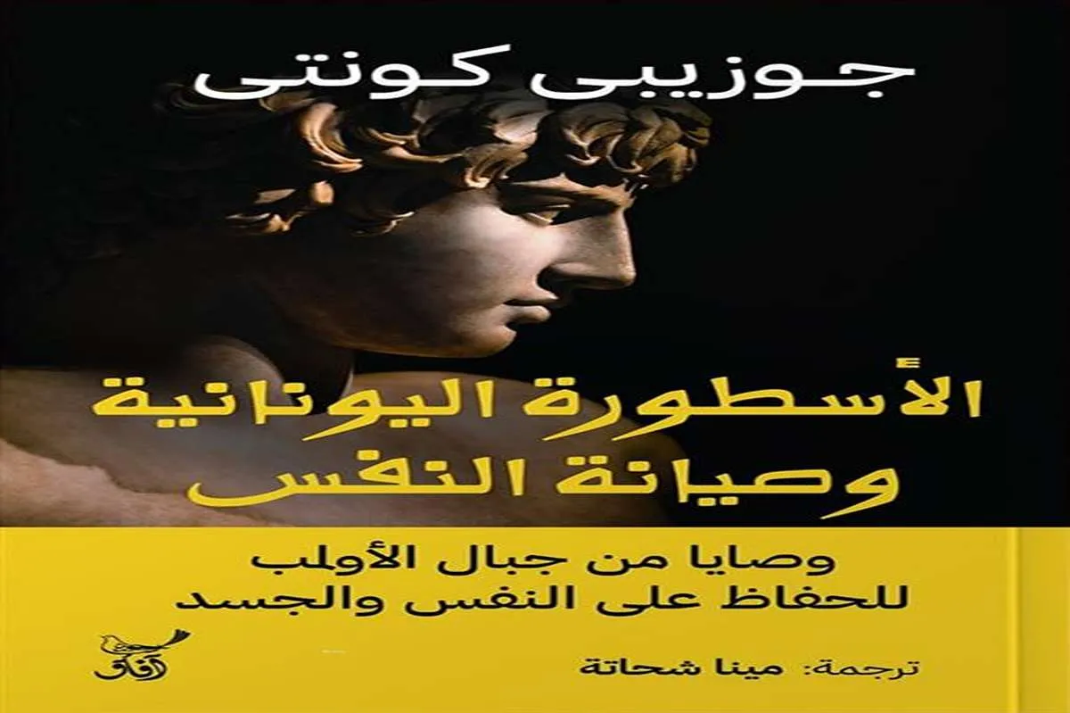كتاب الأسطورة اليونانية وصيانة النفس