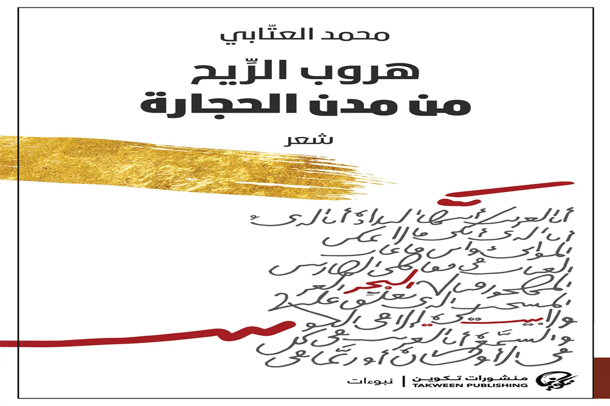 كتاب هروب الريح من مدن الحجارة