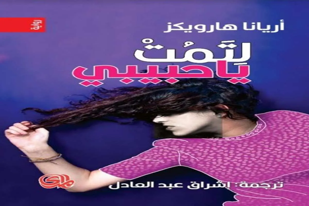 رواية لتمت يا حبيبي