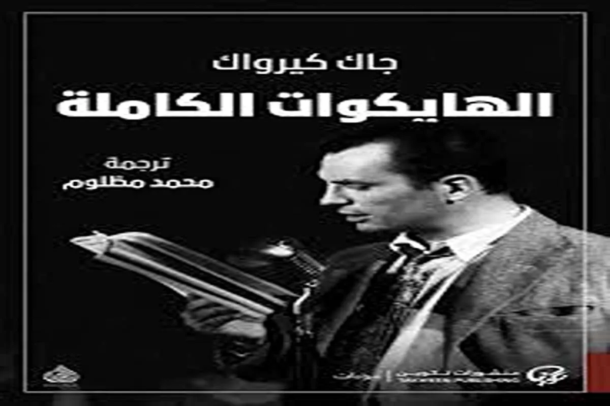 كتاب الهايكوات الكاملة