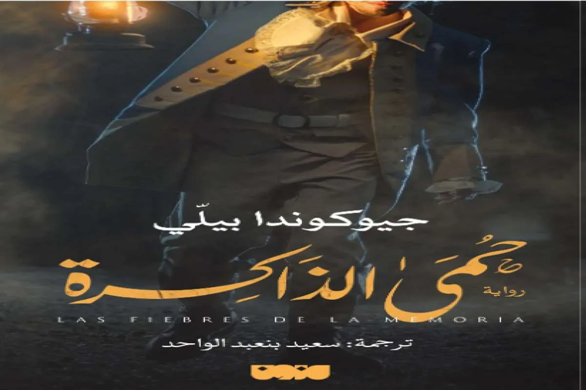رواية حمى الذاكرة