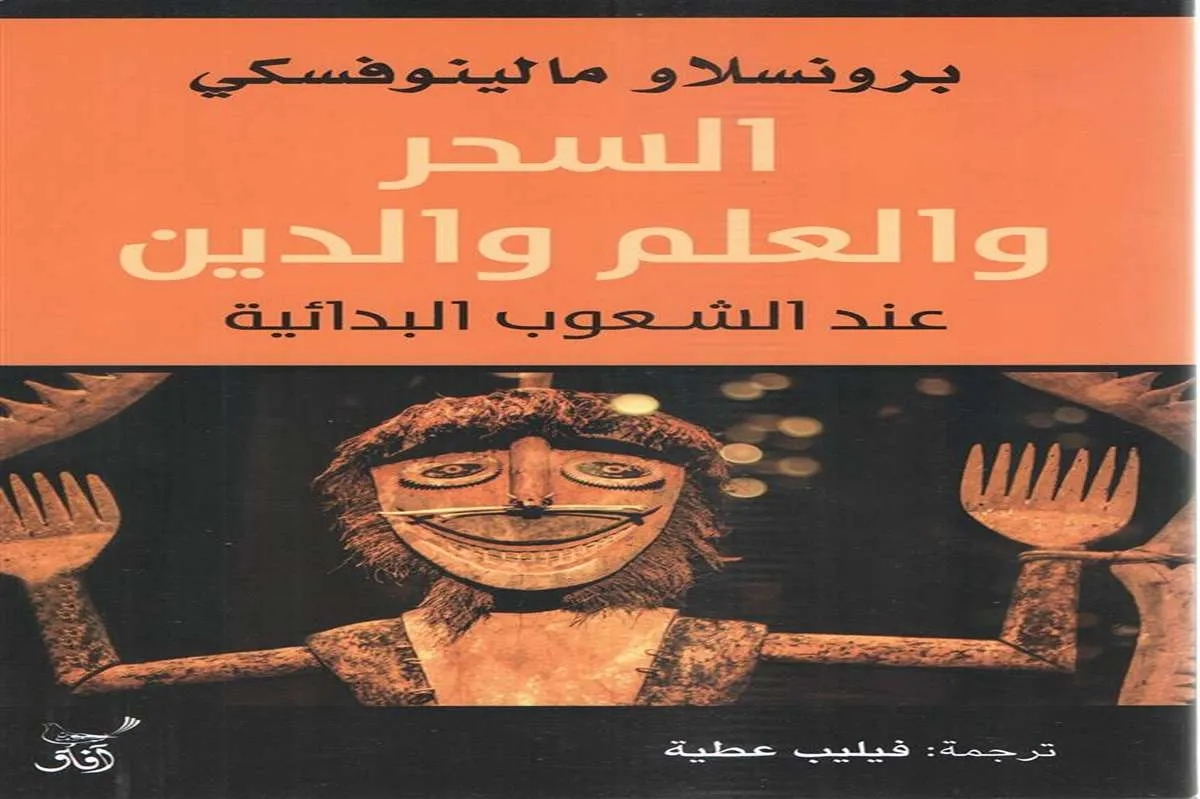 كتاب السحر والعلم والدين عند الشعوب البدائية