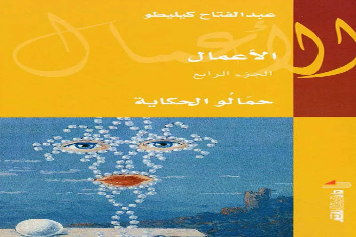 كتاب الأعمال حمالو الحكاية (الجزء الرابع)