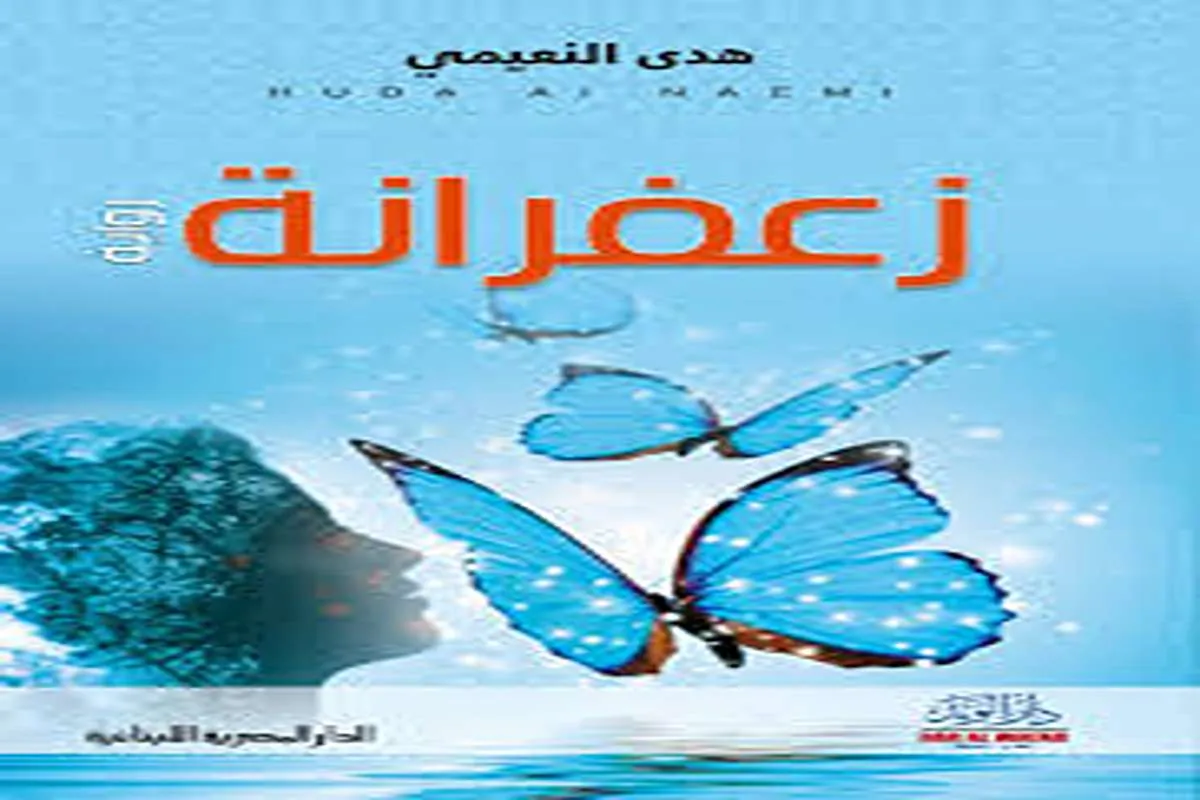 رواية زعفرانة