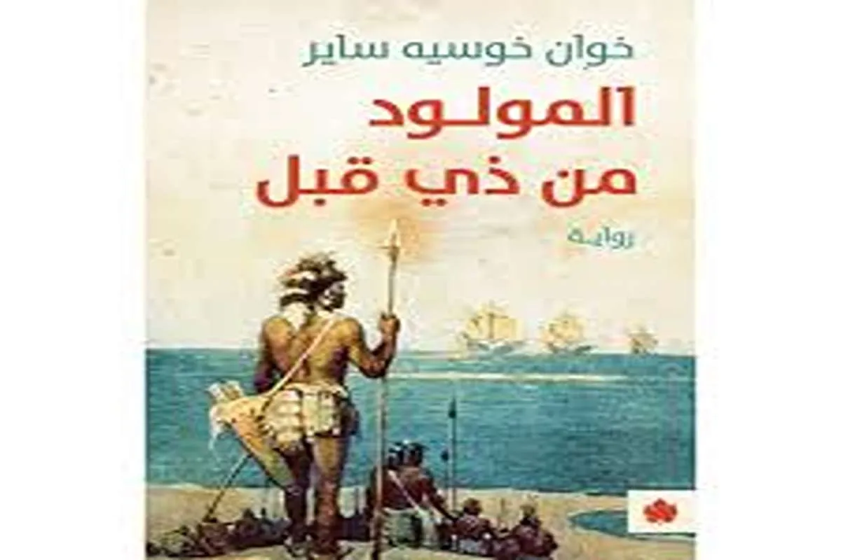 رواية المولود من ذي قبل
