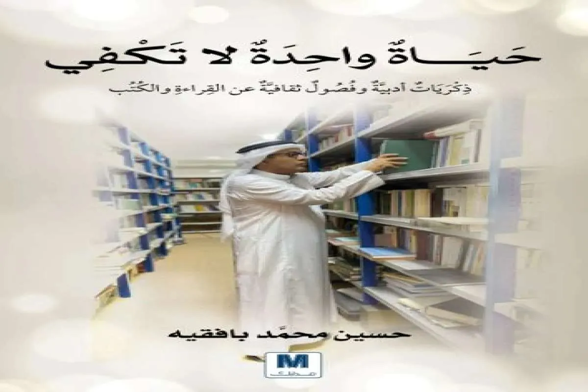 كتاب حياة واحدة لا تكفي
