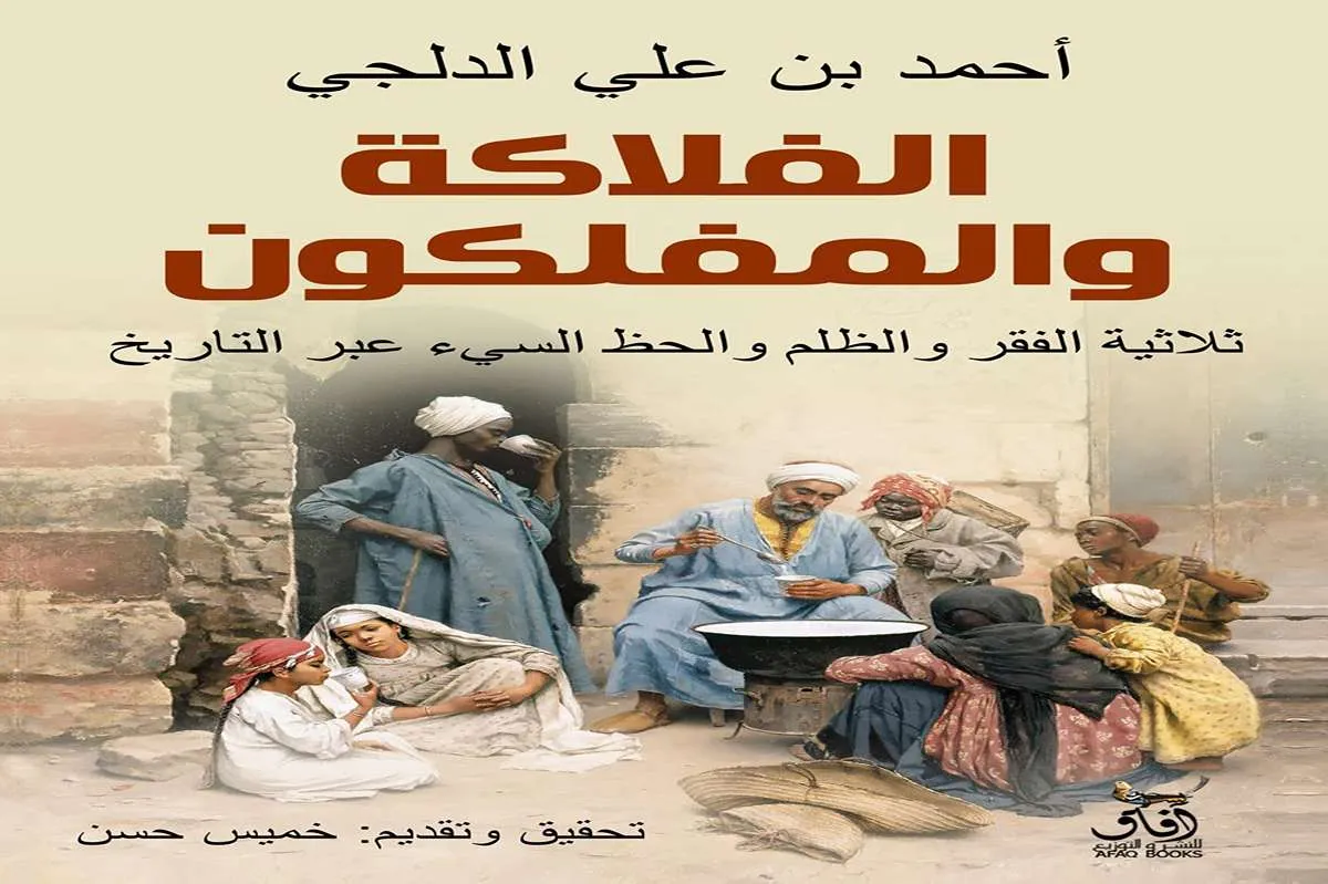 كتاب الفلاكة والمفلوكون