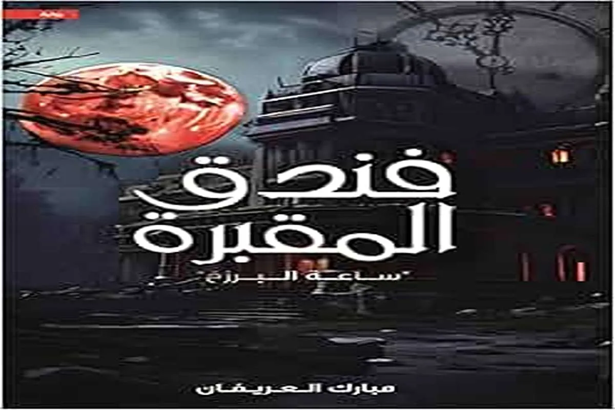 رواية فندق المقبرة (ساعة البرزخ)