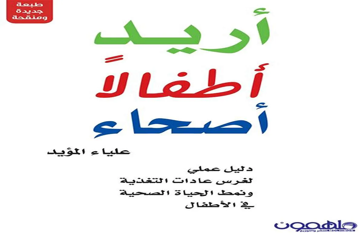 كتاب أريد أطفالًا أصحاء