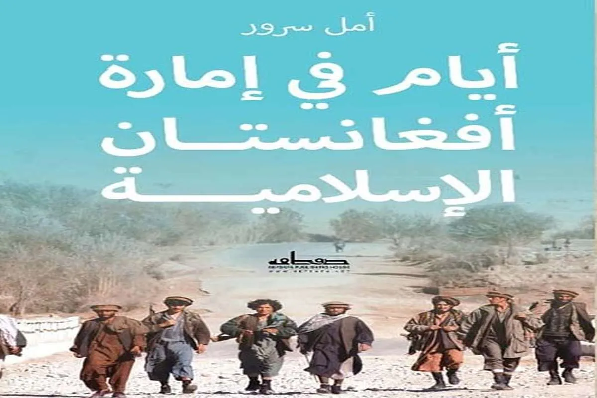 كتاب أيام في إمارة أفغانستان الإسلامية