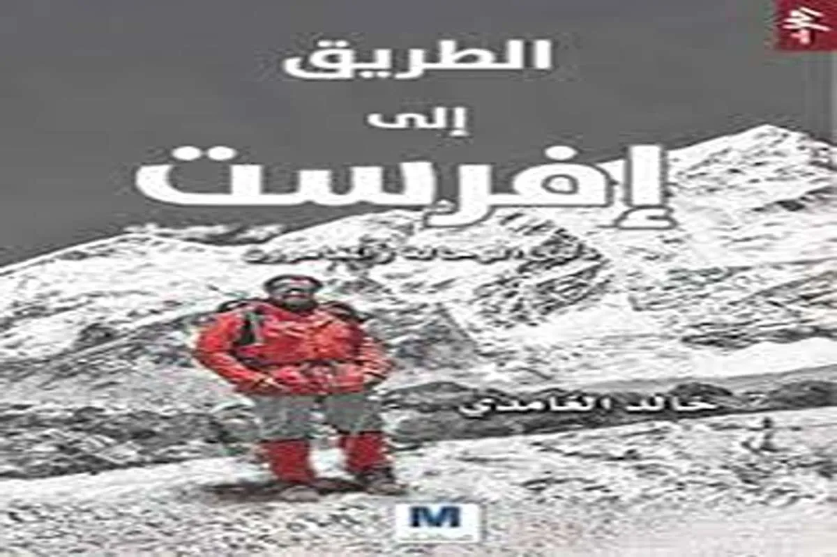 كتاب الطريق إلى إفرست