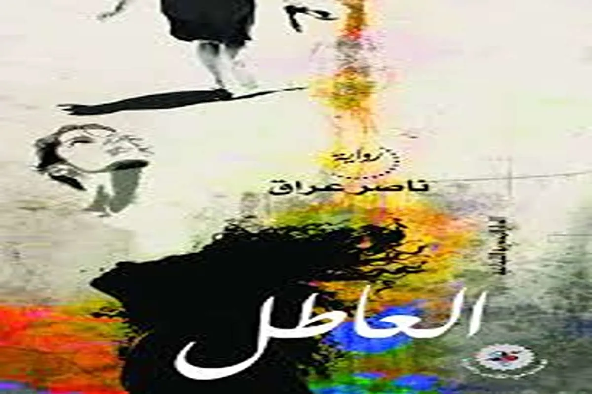 رواية العاطل