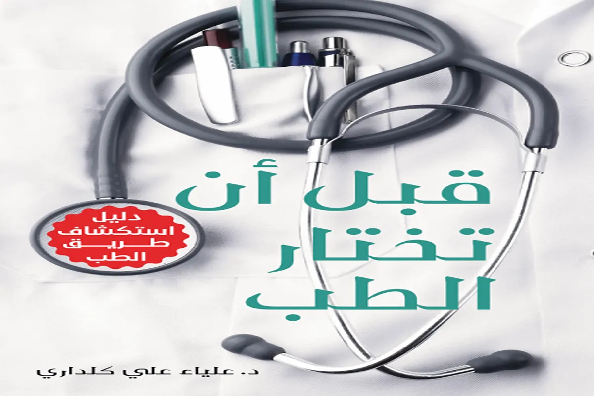 كتاب قبل أن تختار الطب