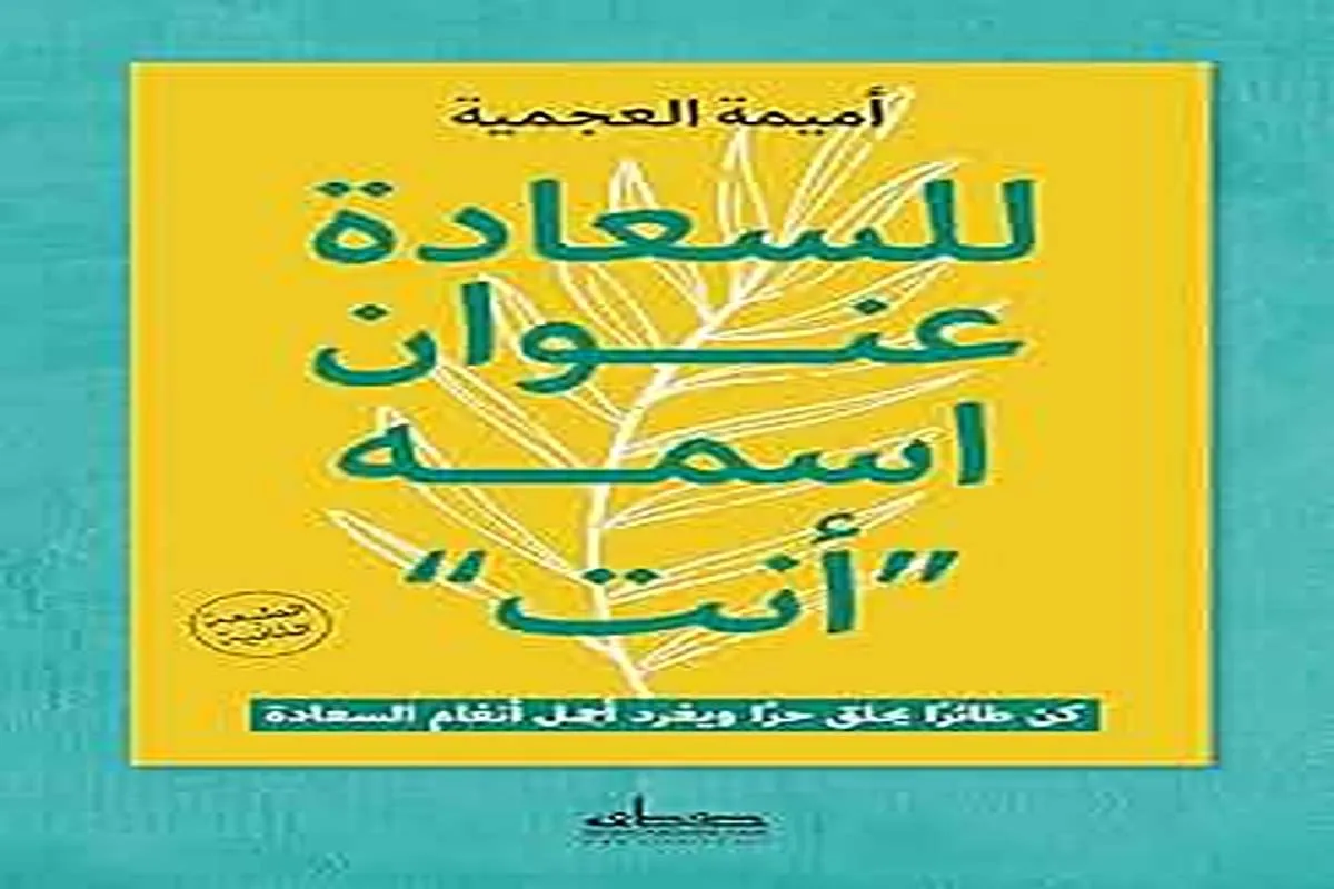 كتاب للسعادة عنوان اسمه أنت