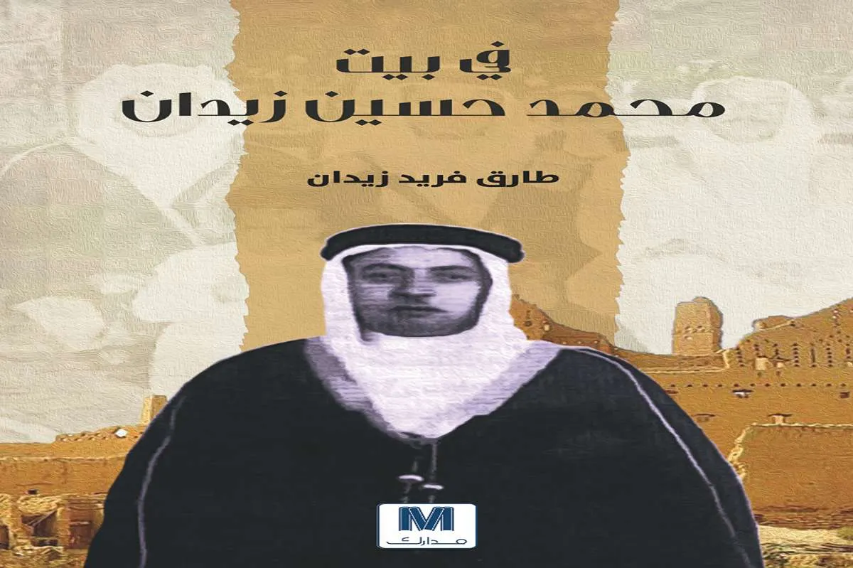 كتاب في بيت محمد حسين زيدان