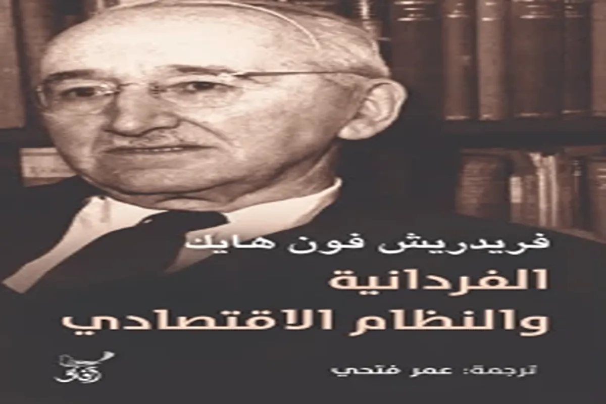 كتاب الفردانية والنظام الاقتصادي