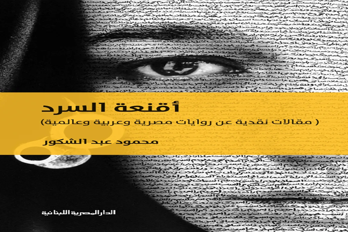 كتاب أقنعة السرد