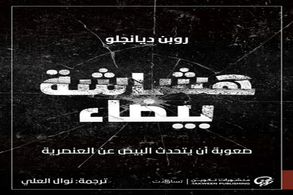 كتاب هشاشة بيضاء