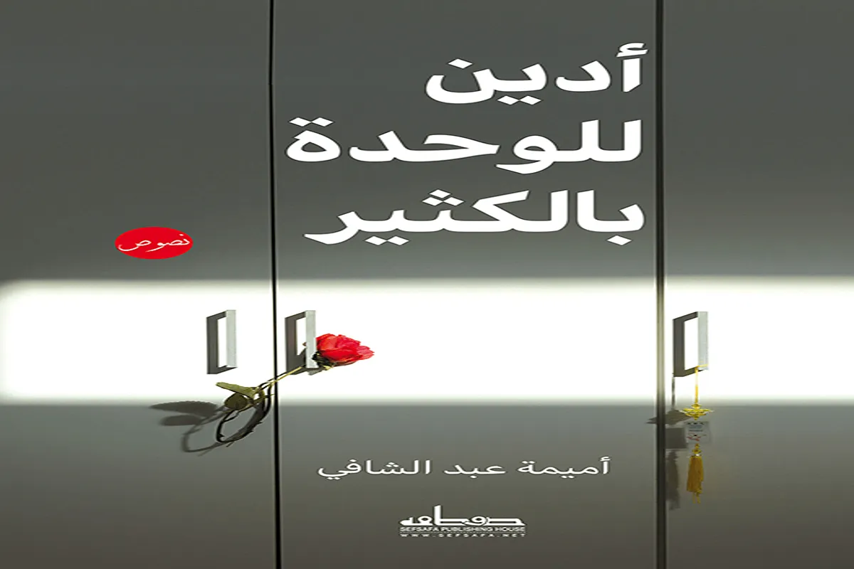 كتاب أدين للوحدة بالكثير