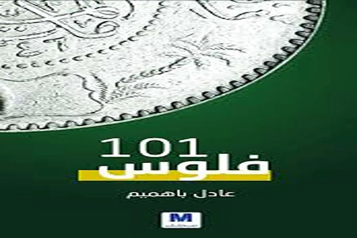 كتاب فلوس 101 