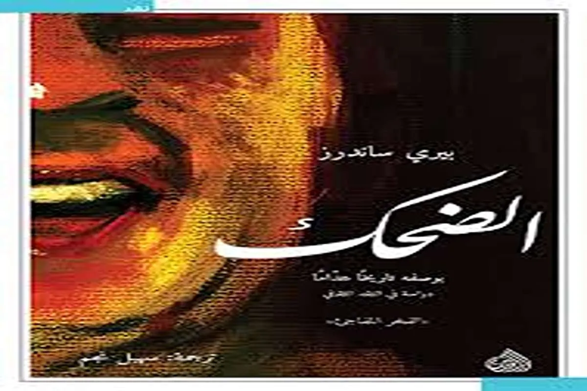 كتاب الضحك