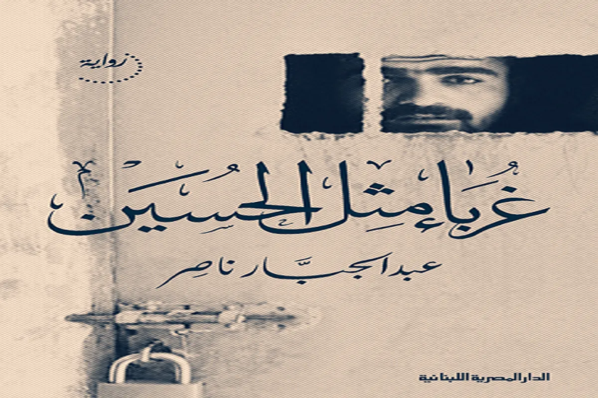 رواية غرباء مثل الحسين