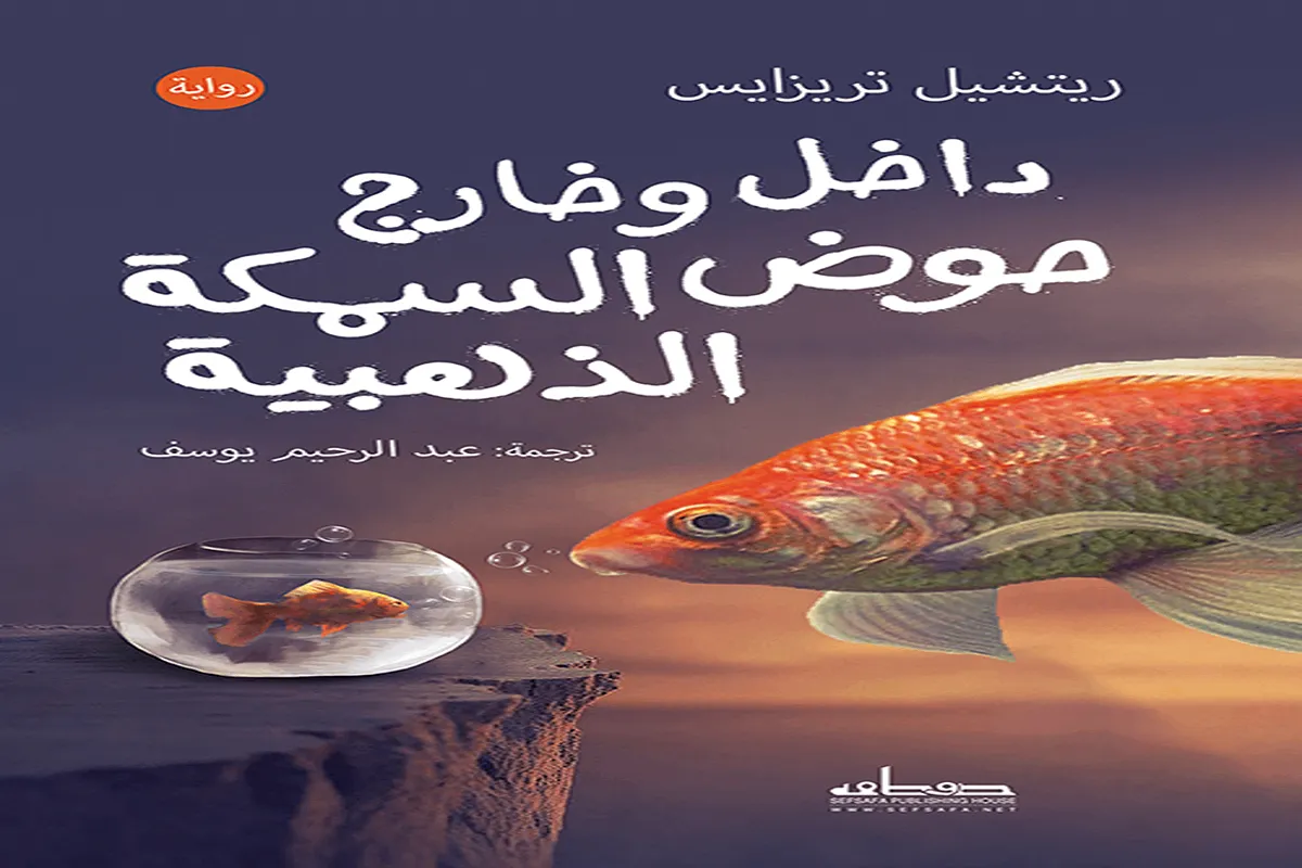 رواية داخل وخارج حوض السمكة الذهبية