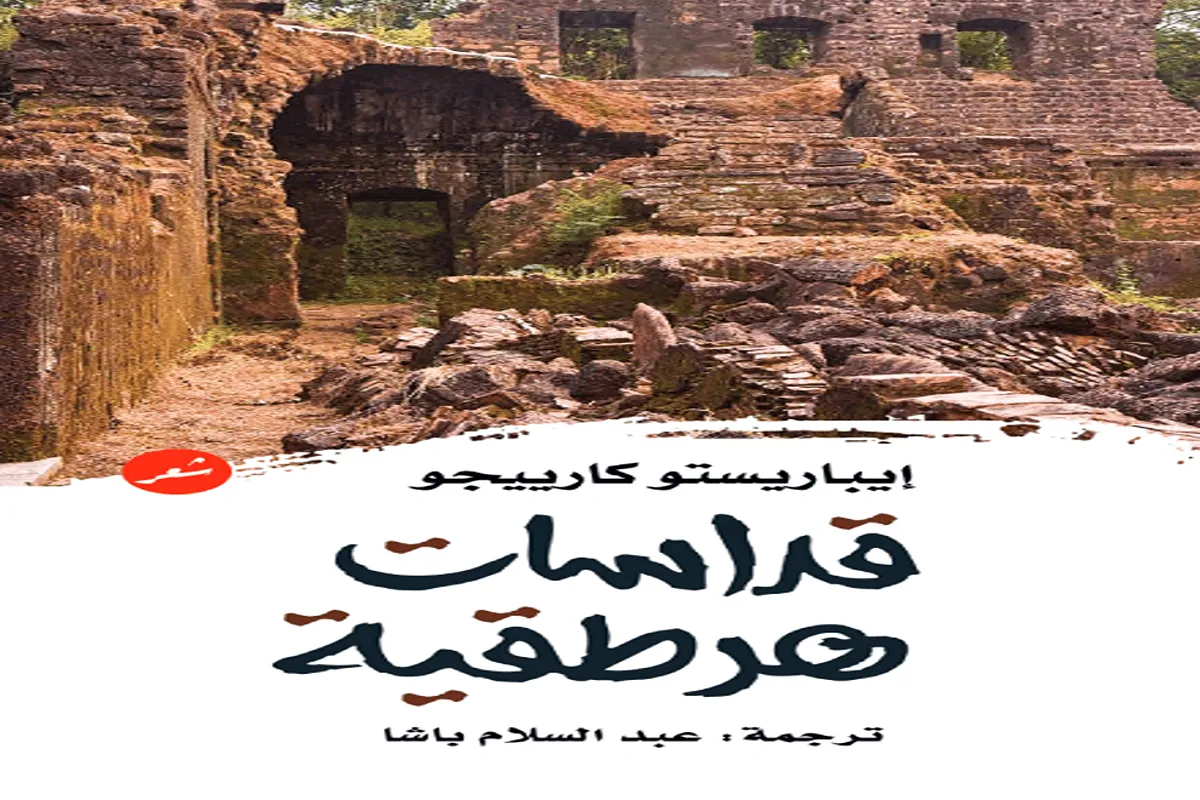 كتاب قداسات هرطقية